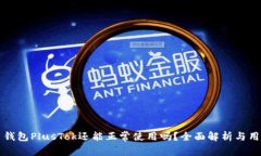 比特币钱包PlusTok还能正常