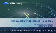 : MetaMask是冷钱包吗？解析