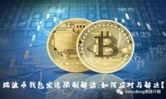 瑞波币钱包发送限制解读